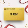 Подарочный сертификат от VICTORINOX на 10 000 VT10